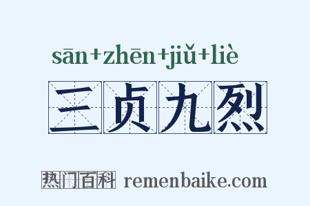 三贞九烈是什么意思的图片